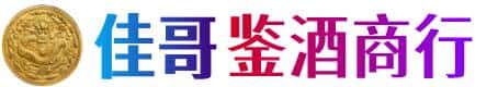 咸阳淳化县佳哥鉴酒商行